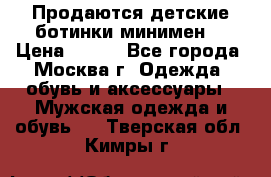 Продаются детские ботинки минимен  › Цена ­ 800 - Все города, Москва г. Одежда, обувь и аксессуары » Мужская одежда и обувь   . Тверская обл.,Кимры г.
